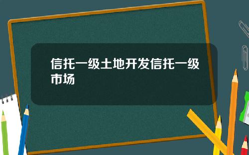 信托一級土地開發信托一級市場
