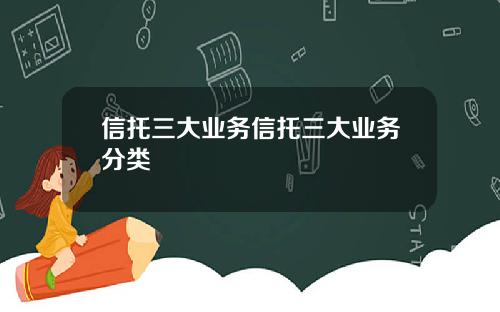 信托三大業務信托三大業務分類