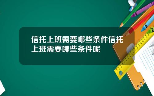 信托上班需要哪些條件信托上班需要哪些條件呢