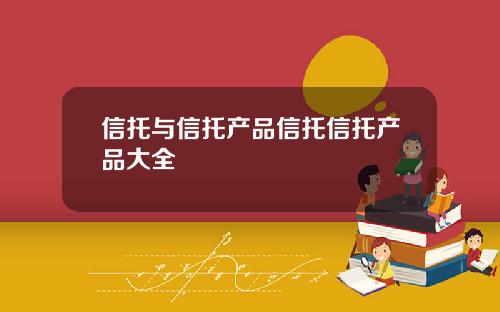 信托與信托産品信托信托産品大全