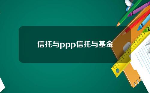 信托與ppp信托與基金