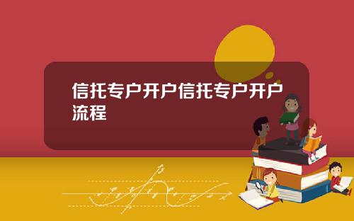 信托專戶開戶信托專戶開戶流程