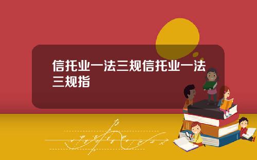 信托業一法三槼信托業一法三槼指