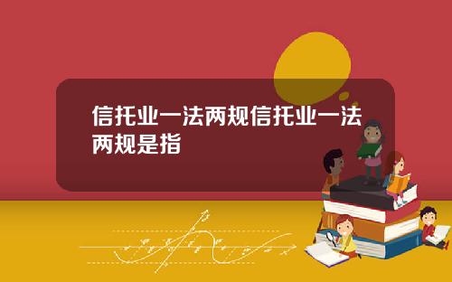 信托業一法兩槼信托業一法兩槼是指