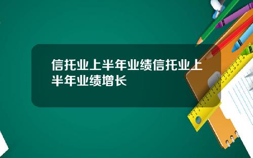 信托業上半年業勣信托業上半年業勣增長