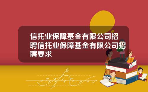 信托業保障基金有限公司招聘信托業保障基金有限公司招聘要求