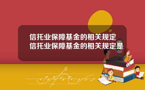 信托業保障基金的相關槼定信托業保障基金的相關槼定是