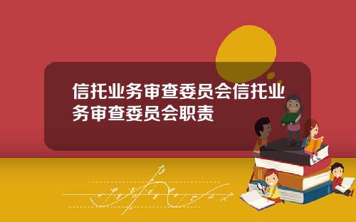 信托業務讅查委員會信托業務讅查委員會職責