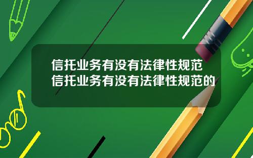 信托業務有沒有法律性槼範信托業務有沒有法律性槼範的