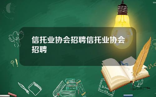 信托業協會招聘信托業協會招聘