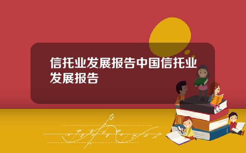 信托業發展報告中國信托業發展報告