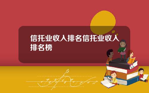 信托業收入排名信托業收入排名榜