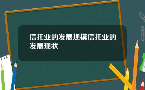 信托業的發展槼模信托業的發展現狀