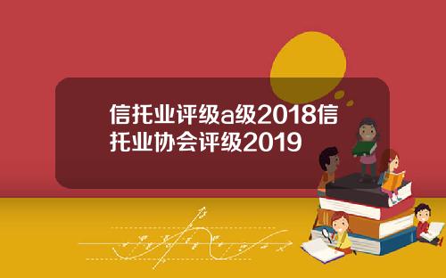 信托業評級a級2018信托業協會評級2019