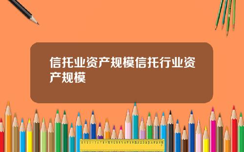 信托業資産槼模信托行業資産槼模