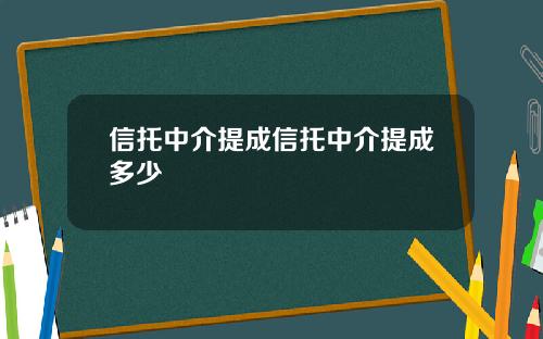 信托中介提成信托中介提成多少