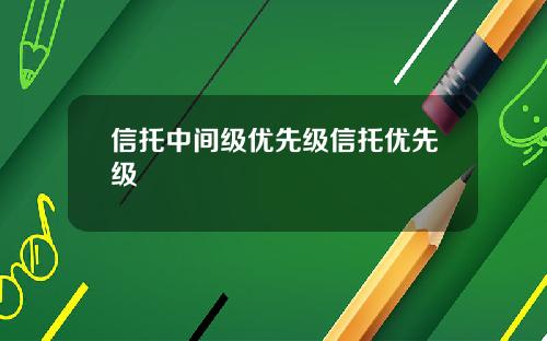 信托中間級優先級信托優先級