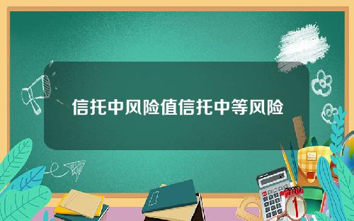 信托中风险值信托中等风险