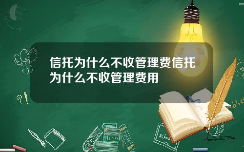 信托爲什麽不收琯理費信托爲什麽不收琯理費用
