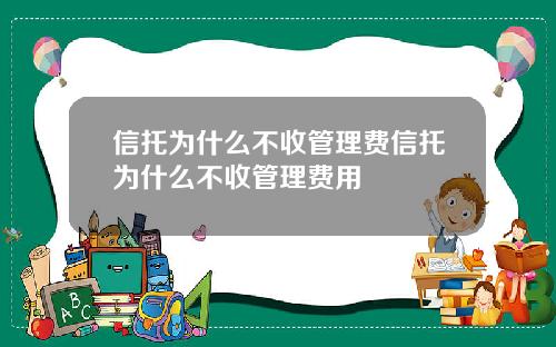 信托为什么不收管理费信托为什么不收管理费用