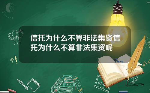 信托爲什麽不算非法集資信托爲什麽不算非法集資呢