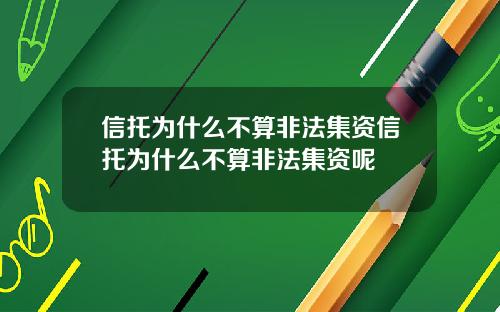 信托爲什麽不算非法集資信托爲什麽不算非法集資呢