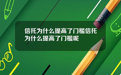 信托爲什麽提高了門檻信托爲什麽提高了門檻呢