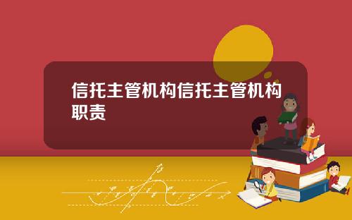 信托主管机构信托主管机构职责