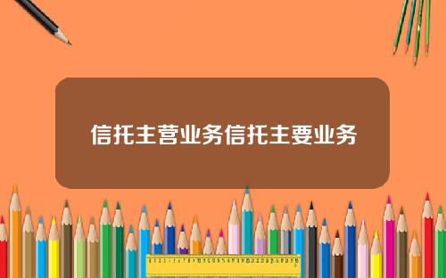 信托主营业务信托主要业务