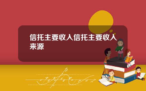 信托主要收入信托主要收入來源