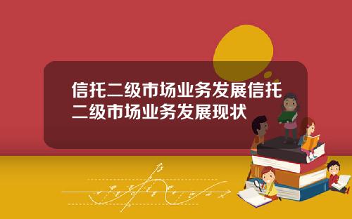 信托二級市場業務發展信托二級市場業務發展現狀