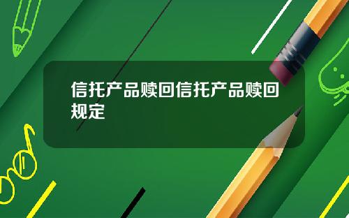 信托産品贖廻信托産品贖廻槼定