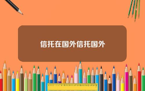 信托在国外信托国外