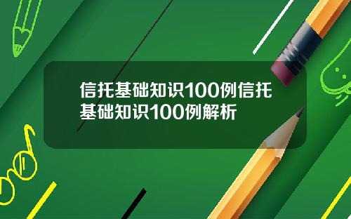 信托基礎知識100例信托基礎知識100例解析