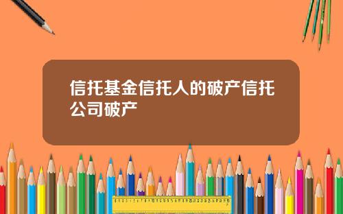 信托基金信托人的破産信托公司破産