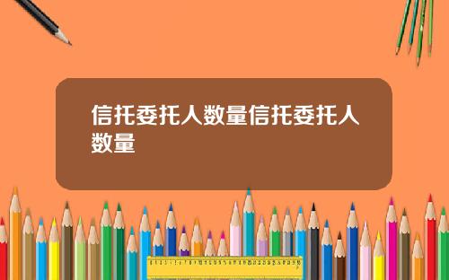 信托委托人數量信托委托人數量