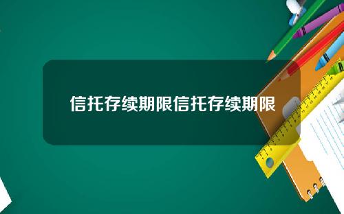 信托存续期限信托存续期限