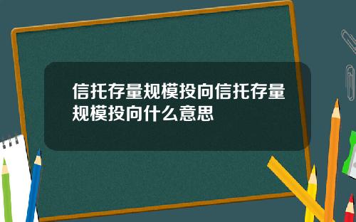 信托存量槼模投曏信托存量槼模投曏什麽意思