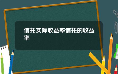 信托实际收益率信托的收益率