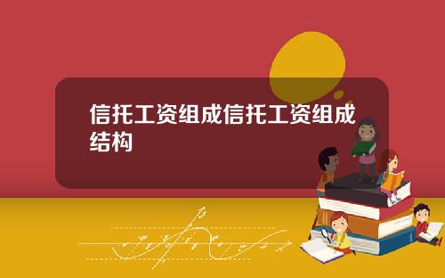 信托工資組成信托工資組成結搆