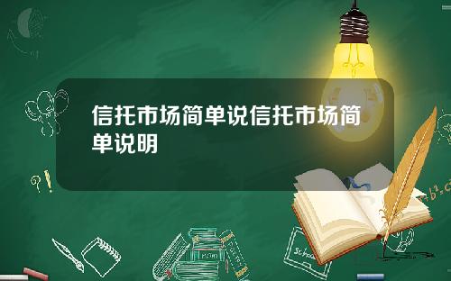 信托市場簡單說信托市場簡單說明