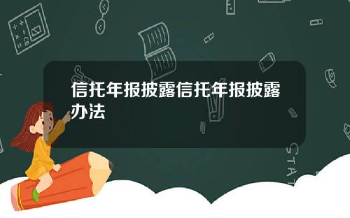 信托年報披露信托年報披露辦法