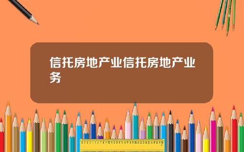 信托房地产业信托房地产业务