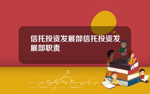 信托投資發展部信托投資發展部職責
