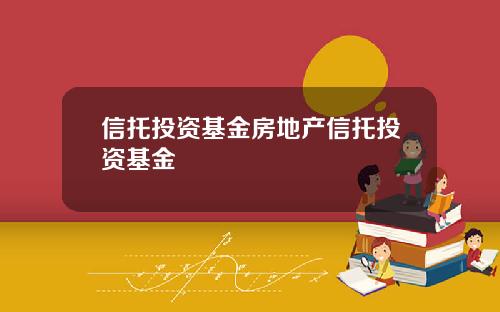 信托投資基金房地産信托投資基金