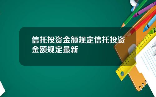 信托投资金额规定信托投资金额规定最新