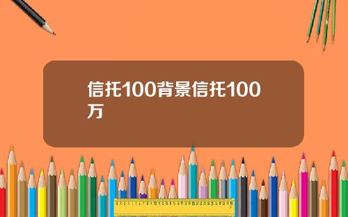 信托100背景信托100萬