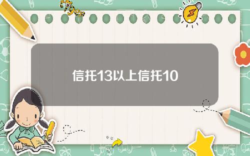 信托13以上信托10