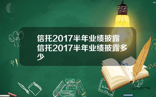 信托2017半年業勣披露信托2017半年業勣披露多少