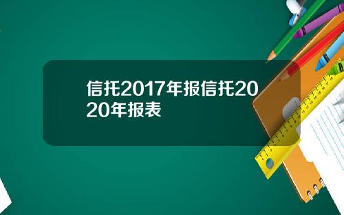 信托2017年報信托2020年報表